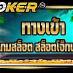 โหลดเกมสล็อตโจ๊กเกอร์